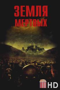 Земля мертвых / Land of the Dead