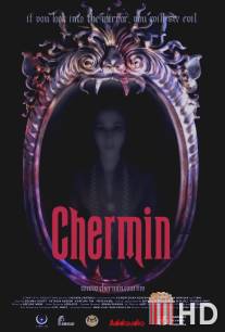 Зеркало / Chermin