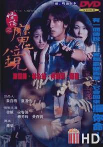 Зеркало / Ku jing guai tan