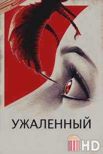 Жалить / Stung