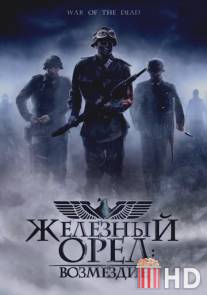 Железный орел: Возмездие / War of the Dead