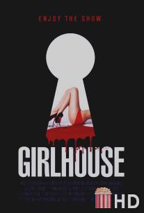 Женский дом / GirlHouse