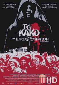 Зло 2: Во времена героев / To kako - Stin epohi ton iroon