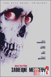Зловещие мертвецы 2 / Evil Dead II