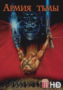 Зловещие мертвецы 3: Армия тьмы / Army of Darkness