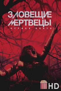 Зловещие мертвецы: Черная книга / Evil Dead