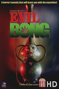 Зловещий Бонг / Evil Bong