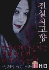 Злой близнец / Jeonseol-ui gohyang