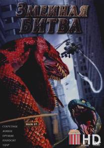 Змеиная битва / Boa vs. Python