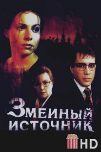 Змеиный источник