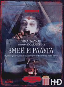 Змей и радуга / Serpent and the Rainbow, The