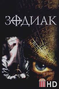 Зодиак / Zodiac, The