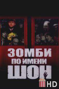 Зомби по имени Шон / Shaun of the Dead