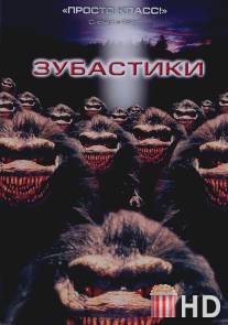 Зубастики / Critters