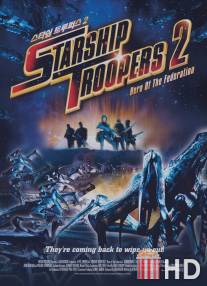 Звездный десант 2: Герой федерации / Starship Troopers 2: Hero of the Federation