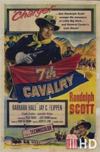 7-ая кавалерия / 7th Cavalry
