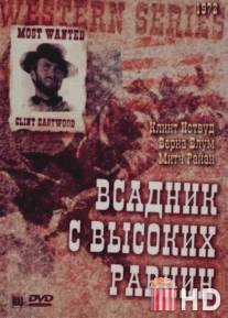 Бродяга высокогорных равнин / High Plains Drifter