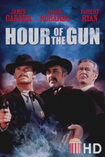 Час оружия / Hour of the Gun