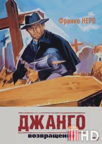 Джанго 2: Возвращение / Django 2 - Il grande ritorno