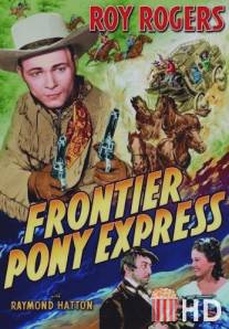 Frontier Pony Express