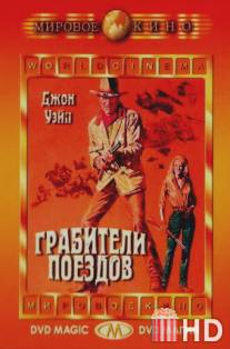 Грабители поездов / Train Robbers, The