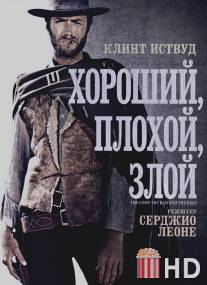 Хороший, плохой, злой / buono, il brutto, il cattivo, Il