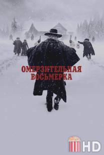 Омерзительная восьмерка / Hateful Eight, The