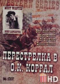 Перестрелка в О.К. Коррал / Gunfight at the O.K. Corral