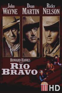 Рио Браво / Rio Bravo