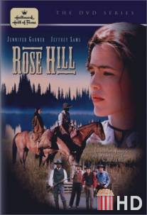 Роуз Хилл / Rose Hill