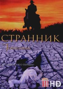 Странник / Journeyman, The