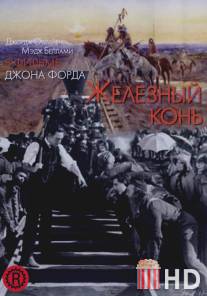 Железный конь / Iron Horse, The