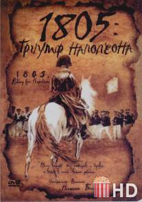 1805: Триумф Наполеона