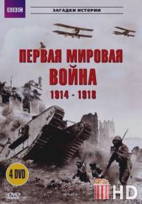 BBC: Первая мировая война 1914-1918