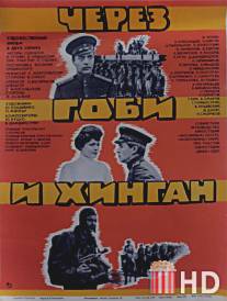 Через Гоби и Хинган / Cherez Gobi i Khingan