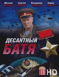 Десантный Батя / Desantniy Batya