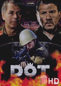 Дот / Dot