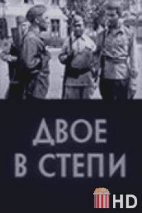 Двое в степи