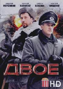 Двое