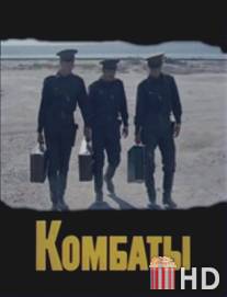 Комбаты / Kombaty