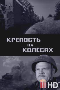 Крепость на колесах