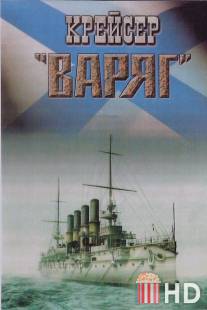 Крейсер «Варяг»