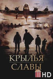 Крылья славы / Angel of the Skies