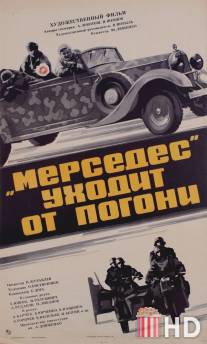 «Мерседес» уходит от погони / Mersedes ukhodit ot pogoni