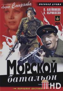 Морской батальон / Morskoy batalion