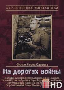 На дорогах войны