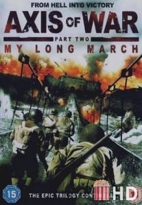 Ось войны. Часть вторая: Мой долгий марш / Axis of War: My Long March