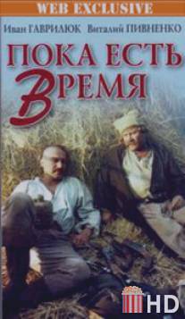 Пока есть время