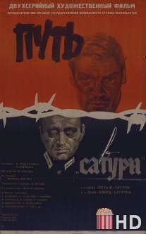 Путь в «Сатурн»