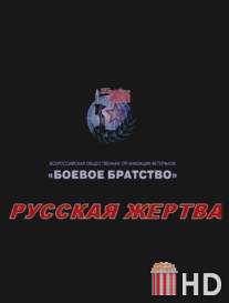 Русская жертва